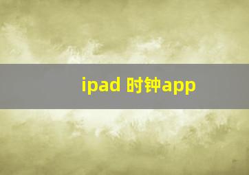 ipad 时钟app